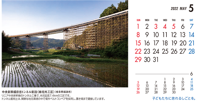 5月：中央新幹線日吉トンネル新設（南垣外工区）（岐阜県）