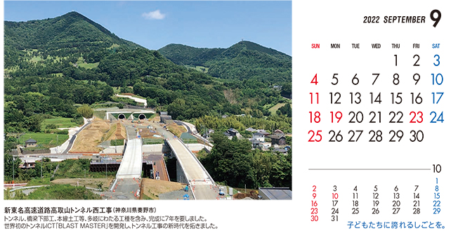 9月：新東名高速道路高取山トンネル西工事（神奈川県）