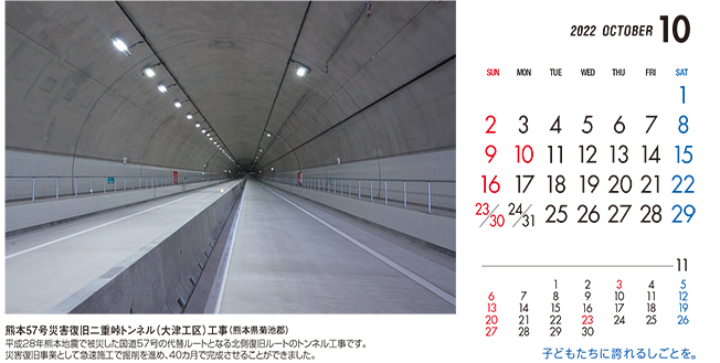 10月：熊本57号災害復旧二重峠トンネル（大津工区）工事（熊本県）