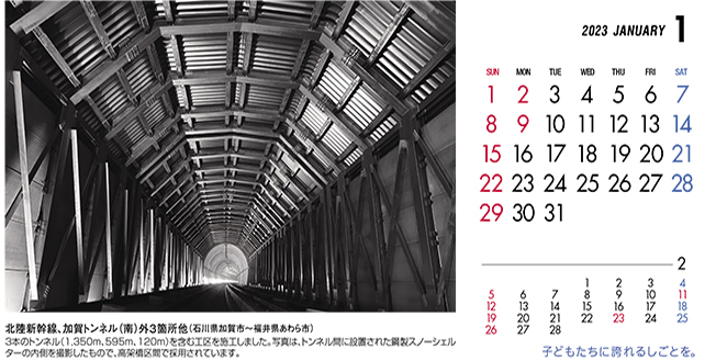 1月：北陸新幹線、加賀トンネル（南）外3箇所他（石川県～福井県）