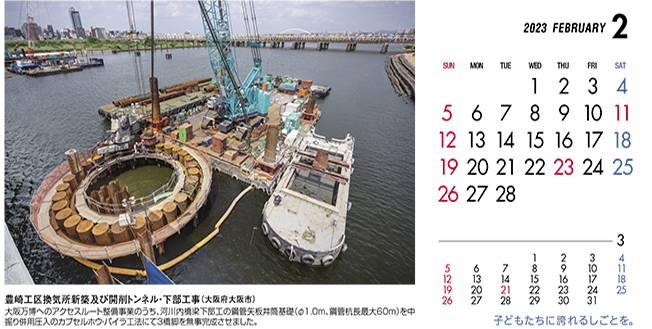 2月：豊崎工区換気所新築及び開削トンネル・下部工事（大阪府）