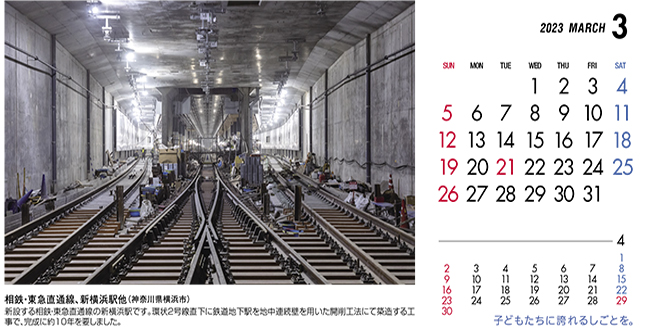3月：相鉄・東急直通線、新横浜駅他（神奈川県）