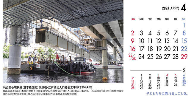 4月：（改）都心環状線（日本橋区間）呉服橋・江戸橋出入口撤去工事（東京都）