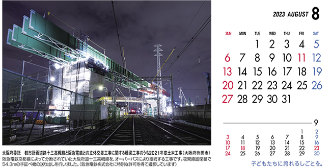 8月：大阪府委託　都市計画道路十三高槻線と阪急電鉄との立体交差工事に関する橋梁工事のうち2021年度土木工事（大阪府）