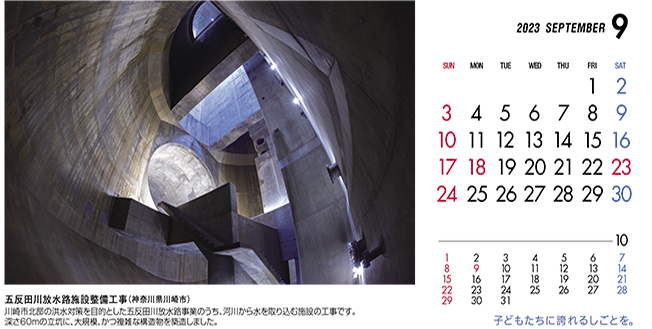 9月：五反田川放水路施設整備工事（神奈川県）