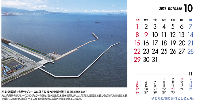 10月：西条発電所１号機リプレースに伴う取放水設備設置工事（愛媛県）