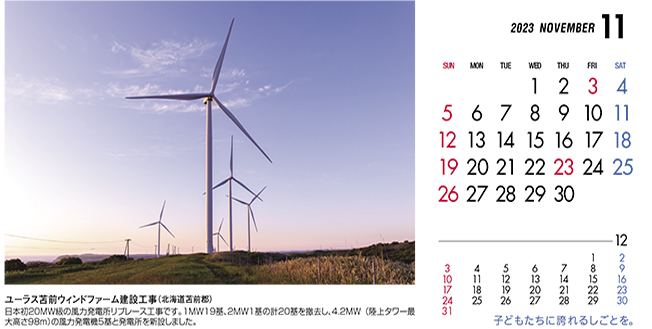 11月：ユーラス苫前ウィンドファーム建設工事（北海道）