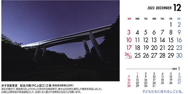 12月：米子自動車道　船谷川橋（ＰＣ上部工）工事（鳥取県）