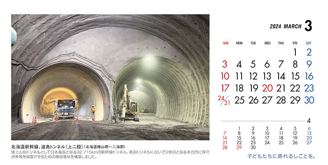 3月：北海道新幹線、渡島トンネル（上二股）（北海道）