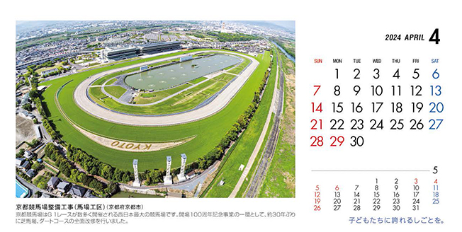 4月：京都競馬場整備工事（馬場工区） （京都府）