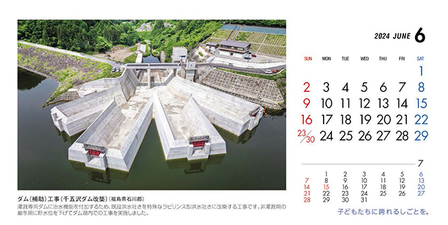 6月：ダム（補助）工事（千五沢ダム改築）（福島県）