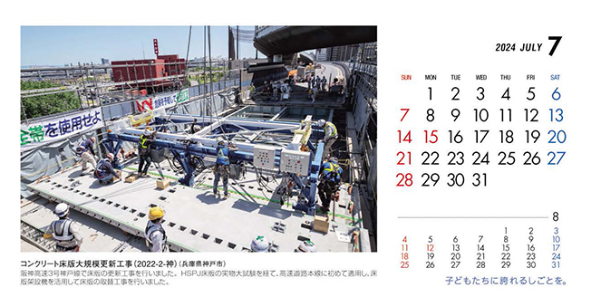 7月：コンクリート床版大規模更新工事(2022-2-神) （兵庫県）