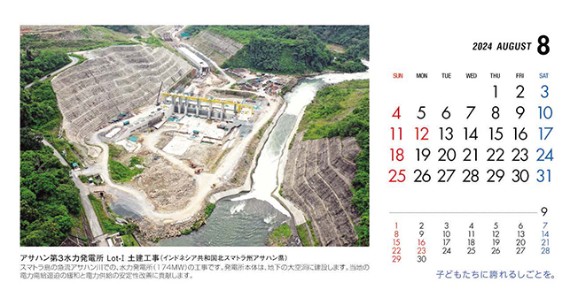 8月：アサハン第３水力発電所 Lot-Ⅰ 土建工事（インドネシア共和国）