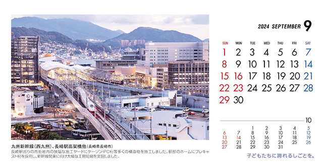 9月：九州新幹線（西九州）、長崎駅高架橋他（長崎県）