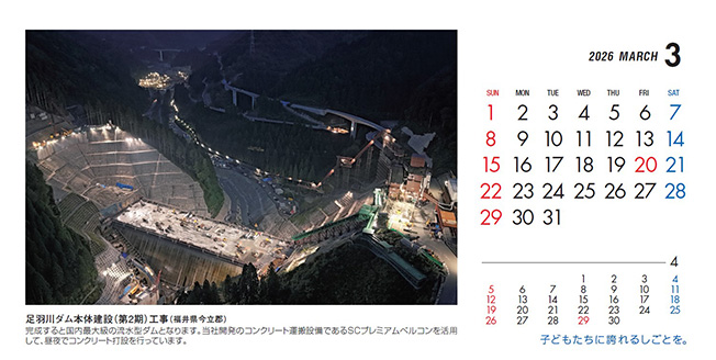 3月：足羽川ダム本体建設（第2期）工事（福井県）