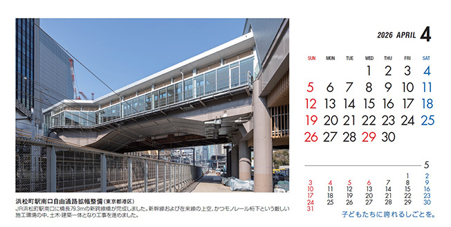 4月：浜松町駅南口自由通路拡幅整備（東京都）