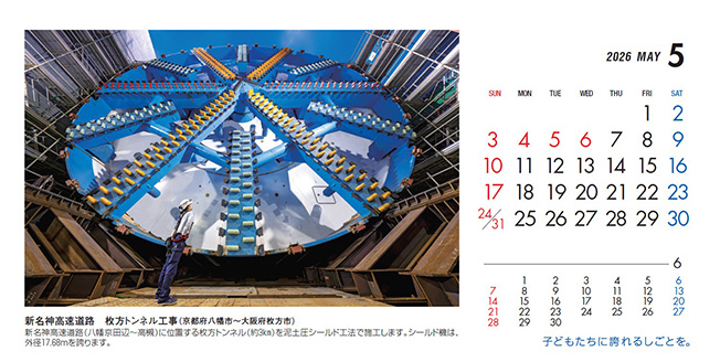 5月：新名神高速道路　枚方トンネル工事（京都府～大阪府）