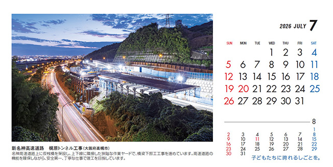 7月：新名神高速道路　梶原トンネル工事（大阪府）