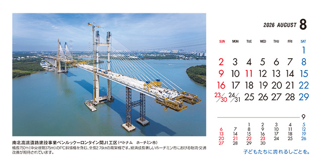8月：南北高速道路建設事業ベンルック－ロンタイン間J1工区（ベトナム）