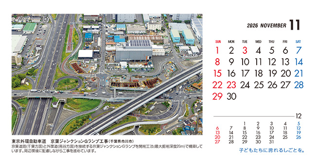 11月：東京外環自動車道　京葉ジャンクションGランプ工事（千葉県）