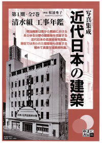 近代日本の建築 第I期 「清水組 工事年鑑」 全7巻