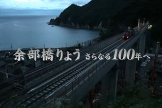 余部橋りょう架け替え工事　記録映像 「余部橋りょう　さらなる100年へ」 （ダイジェスト版）