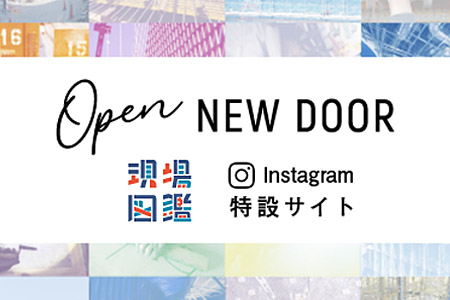 建設業に、新しい入口を。～OPEN NEW DOOR～