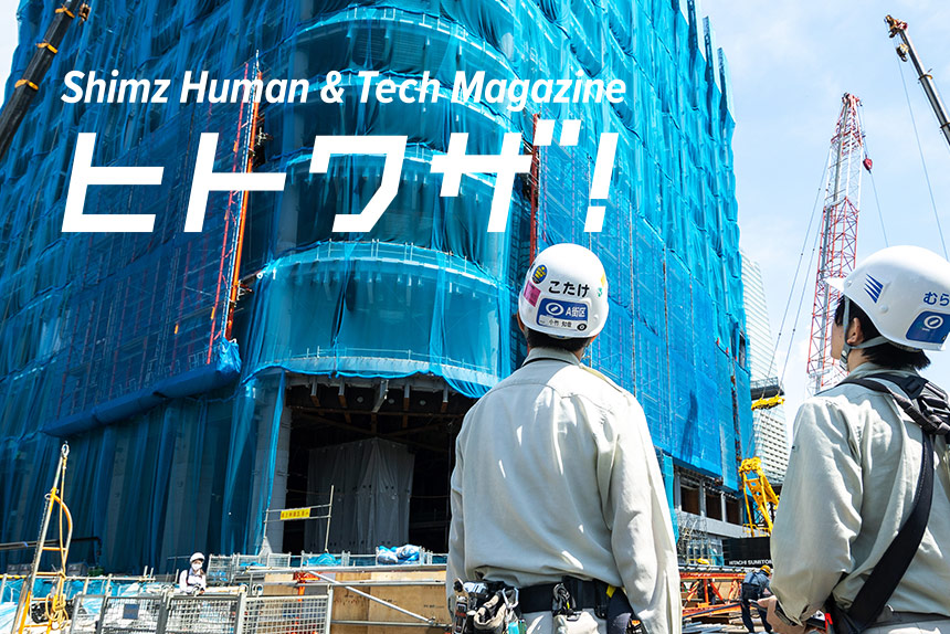 Shimiz Human & Tech Magazine ヒトワザ！