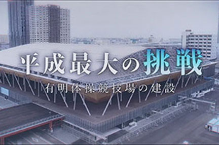 平成最大の挑戦　有明体操競技場の建設