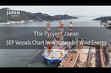 SEP船で新たな洋上風力発電を拓く