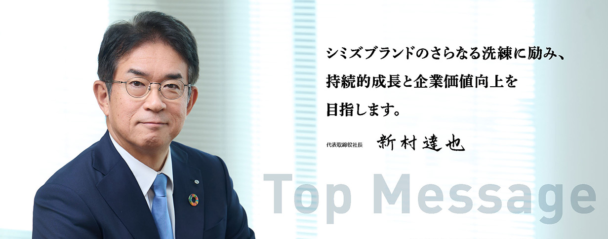 トップメッセージ