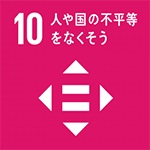 10．人や国の不平等をなくそう