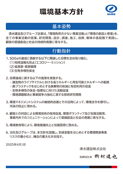 2025年版　環境基本方針