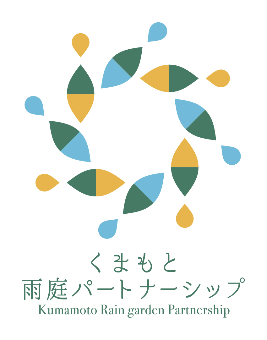 くまもと雨庭パートナーシップ