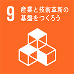 9．産業と技術革新の基盤をつくろう