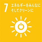 7．エネルギーをみんなに そしてクリーンに