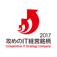 攻めのIT経営銘柄2017