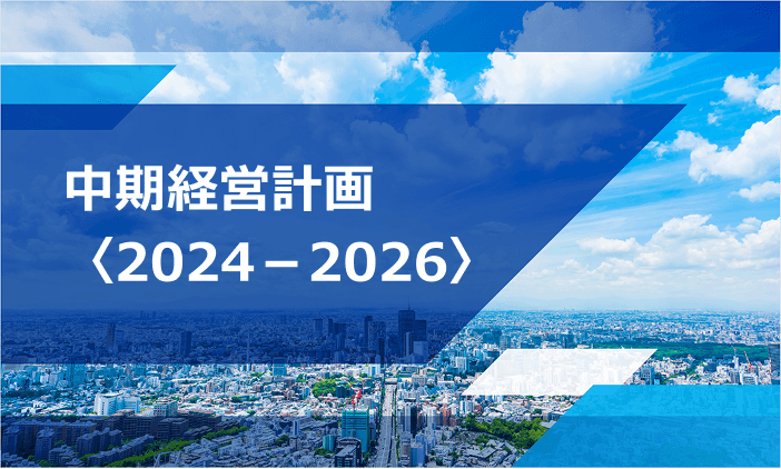 中期経営計画 2024-2026