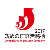 攻めのIT経営銘柄2017