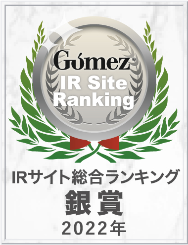 Gomez IR総合ランキング銀賞