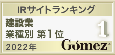 Gomez IRサイトランキング　建設業業種別第2位　2020年