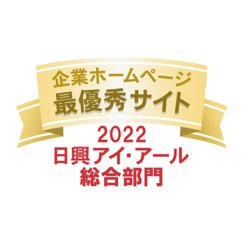 弊社サイトは日興アイ･アール株式会社の「2022年度 全上場企業ホームページ充実度ランキング」にて総合ランキング最優秀企業に選ばれました。