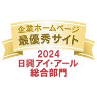 弊社サイトは日興アイ･アール株式会社の「2023年度 全上場企業ホームページ充実度ランキング」にて総合ランキング最優秀企業に選ばれました。