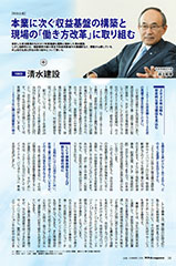 特別企画 清水建設