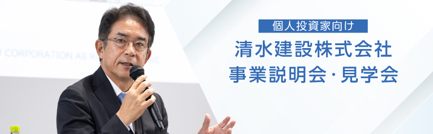 個人投資家向け事業説明会