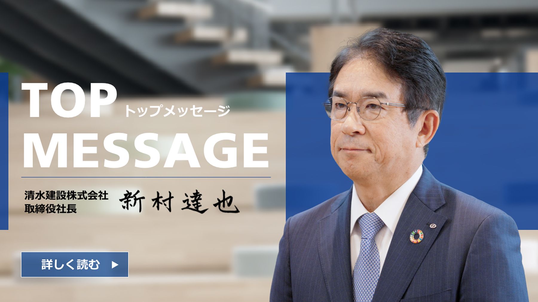 トップメッセージ