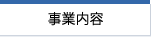 事業内容