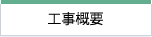 工事概要