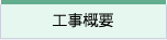 工事概要