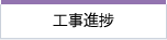 工事進捗